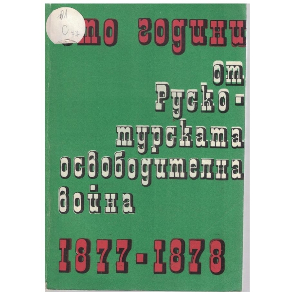 Сто години от Руско-Турската освободителна война-1877-1878