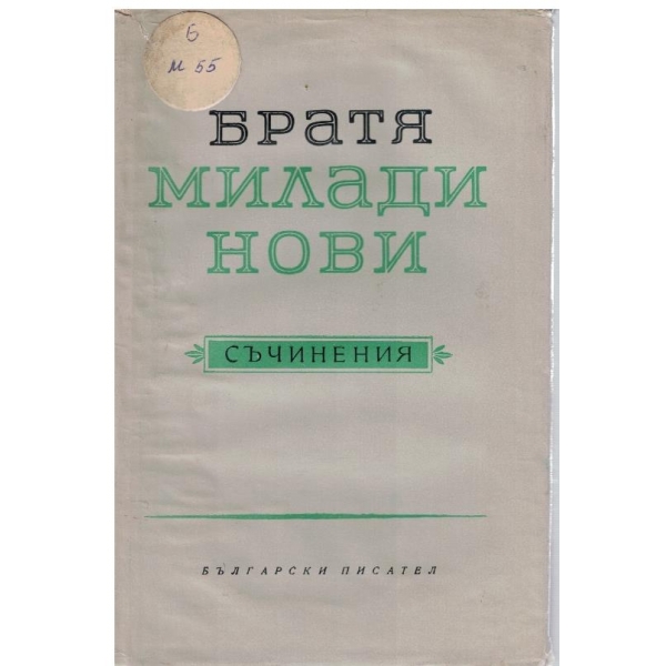 Братя Миладинови-съчинения