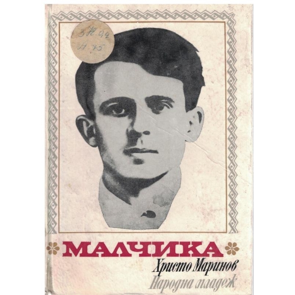 Малчика-повест за Адалберт Антонов