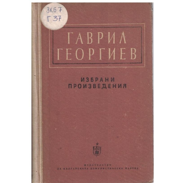 Гаврил Георгиев-избрани произведения
