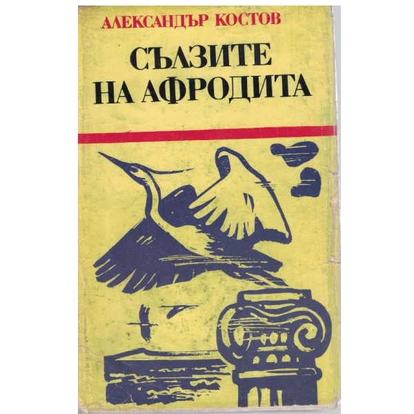 Сълзите на Афродита-летопис за вечния българин