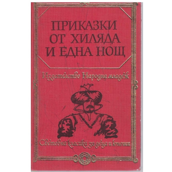 Приказки от хиляда и една нощ