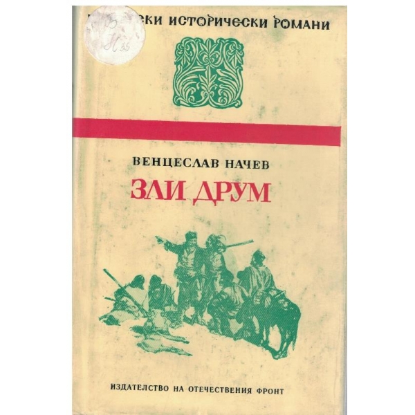 Зли Друм