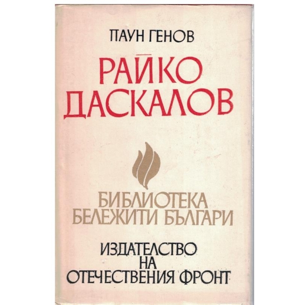 Райко Даскалов-история на един кратък,но с бури изпълнен живот