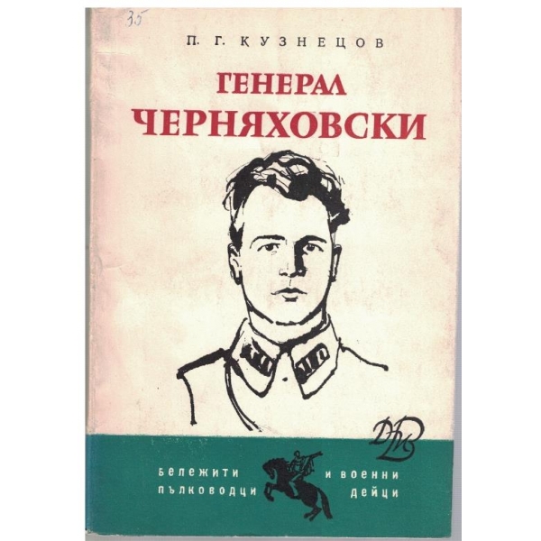 Генерала Черняховски