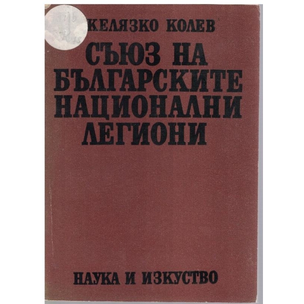 Съюз на българските национални легиони