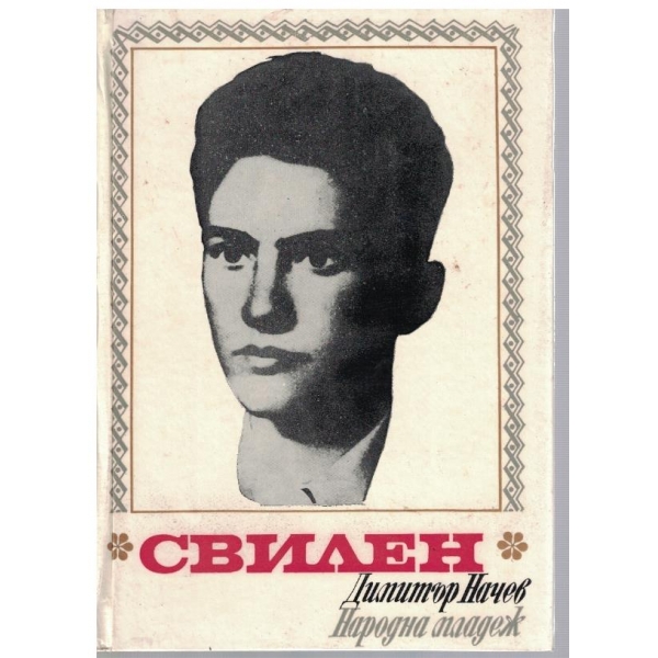 Свилен-художествено-документална повест за Свилен Русев