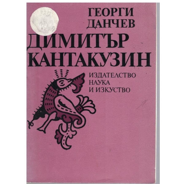 Димитър Кантакузин