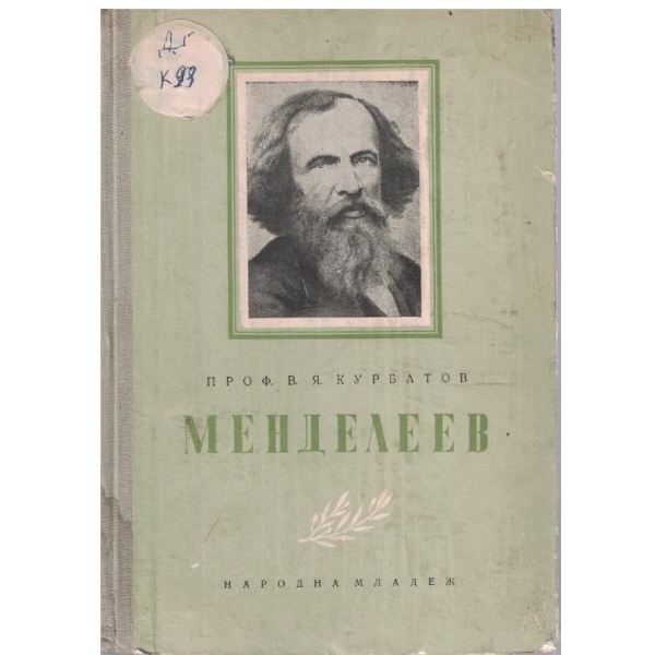 Менделеев