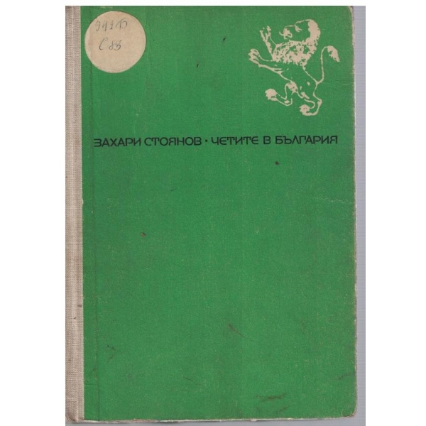 Четите в България на Филип Тотя,хаджи Димитра и Стефан Караджа-1867-1868