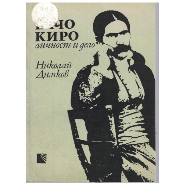Бачо Киро-личност и дело