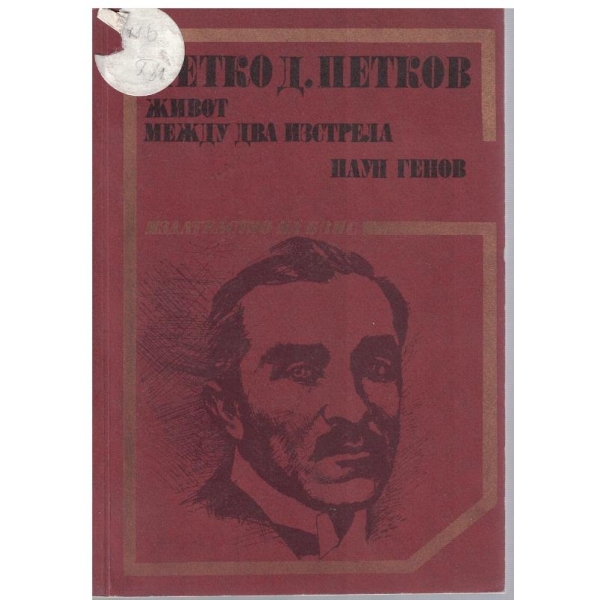 Петко Д. Петков-Живот между два изсрела