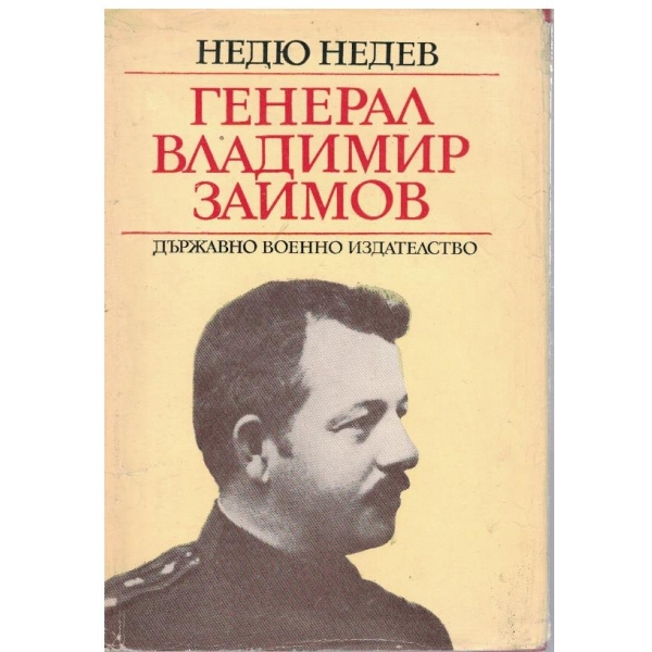Генерал Владимир Заимов