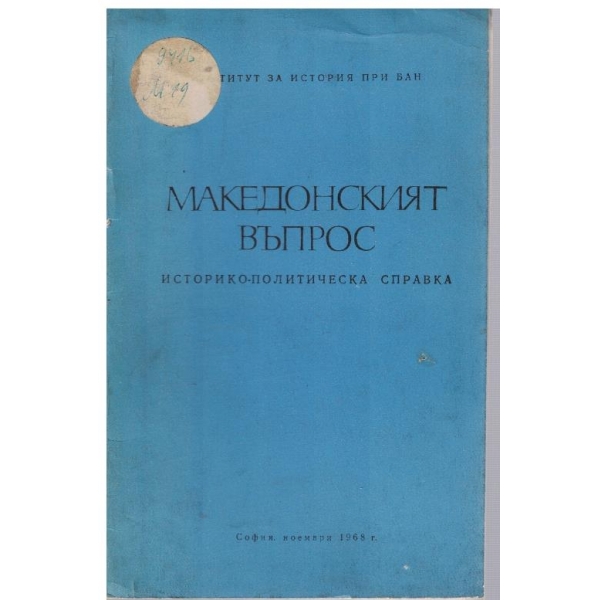 Македонският въпрос-историко-политическа справка
