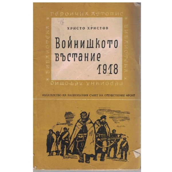 Войнишкото въстание-1918