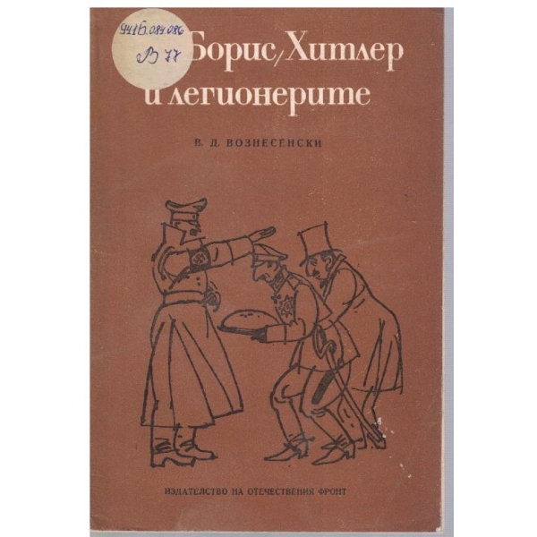 Цар Борис. Хитлер и легионерите
