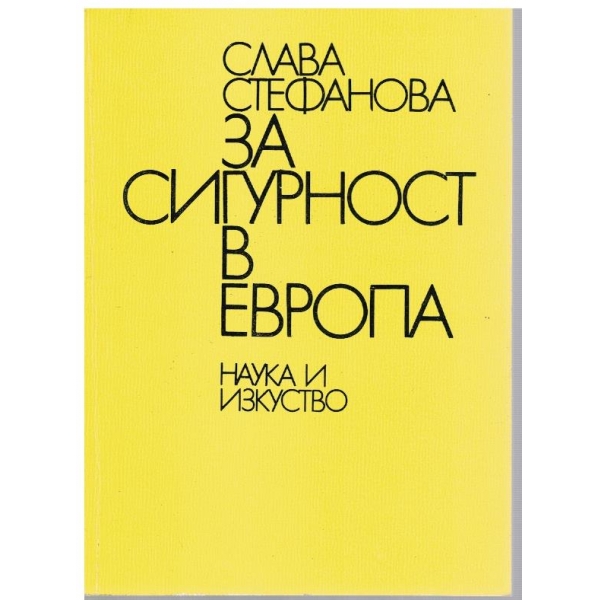 За сигурност в Европа