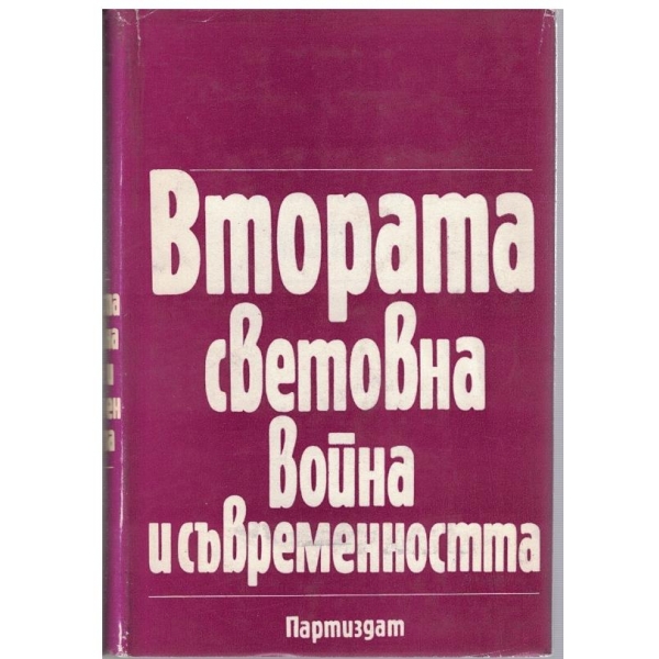 Втората световна война и съвременността