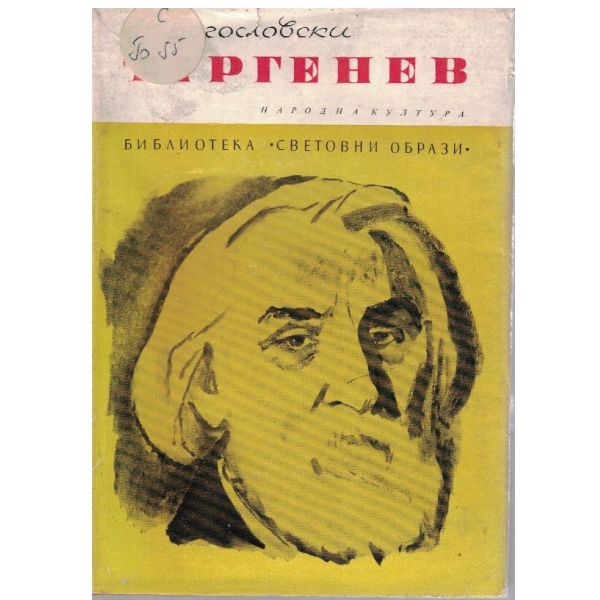 Тургенев