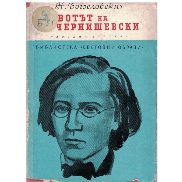 Животът на Чернишевски