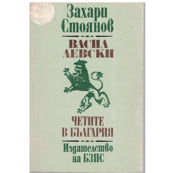 Васил Левски, Четите в България