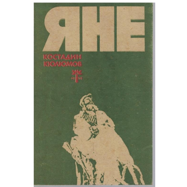 Яне