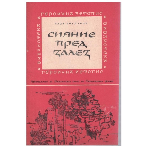 Сияние пред залез