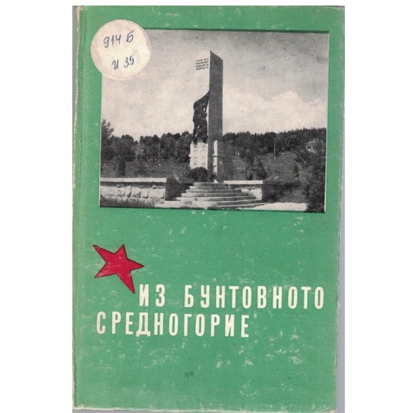 Из бунтовното Средногорие