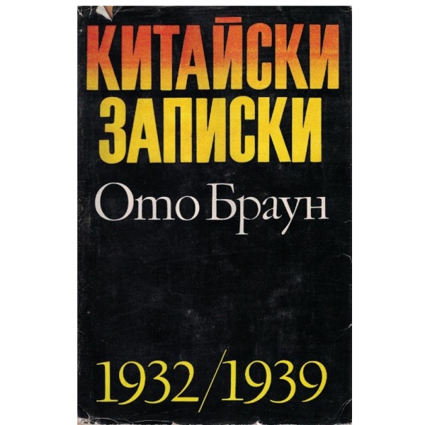 Китайски записки-1932-1936