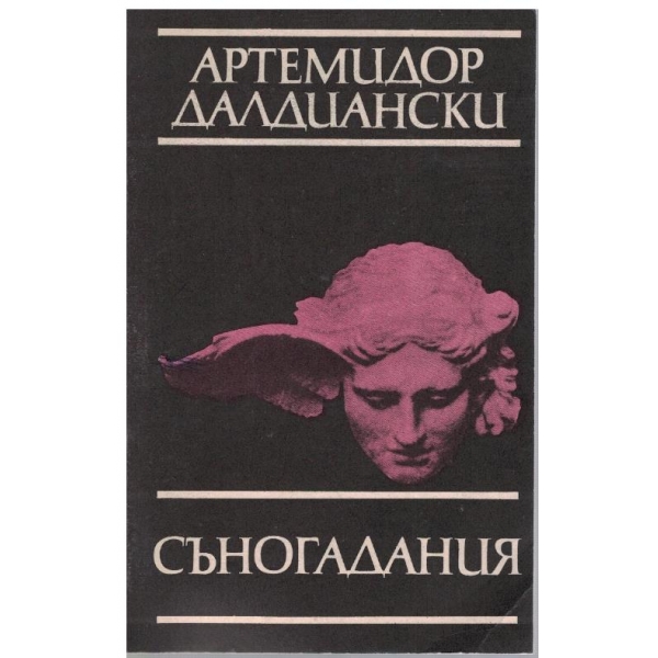 Съногадания-Артемидор Далдиански