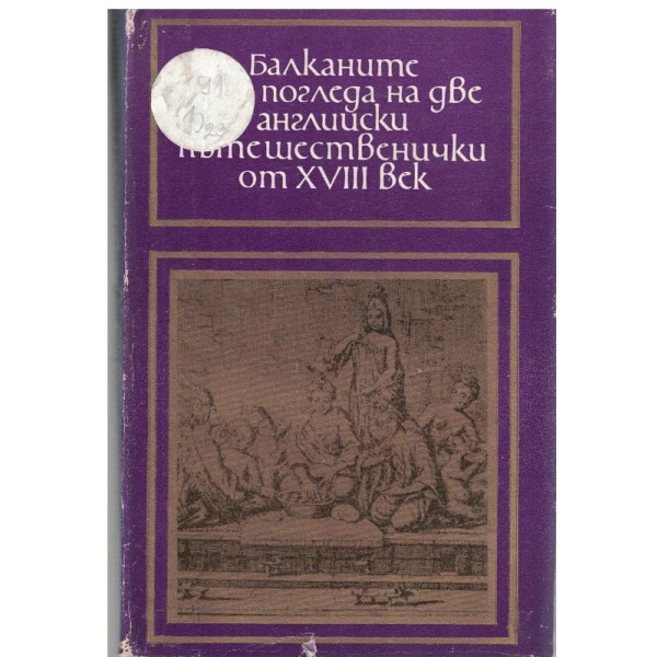 Балканите  през погледа на две английски пътешественички от 17 век