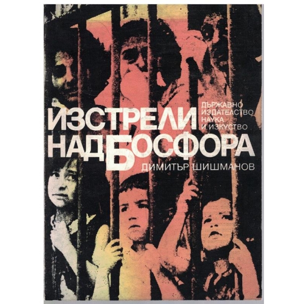 Изстрели над Босфора