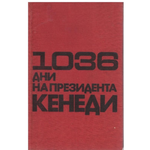1036 дни на президента Кенеди