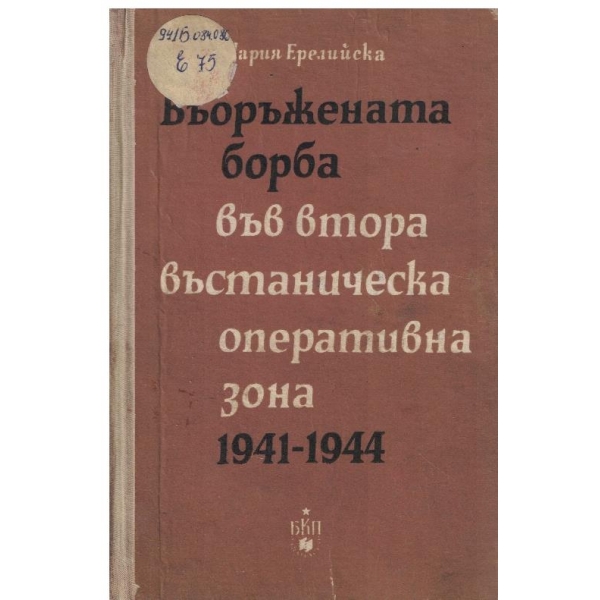 Въоръжената борба във втора въстаничеса оперативна зона-1941-1944