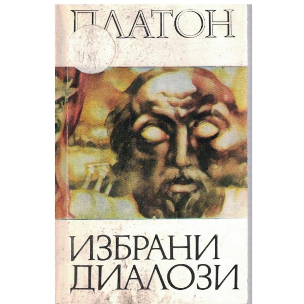 Избрани диалози