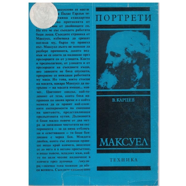 Портрети-Максуел