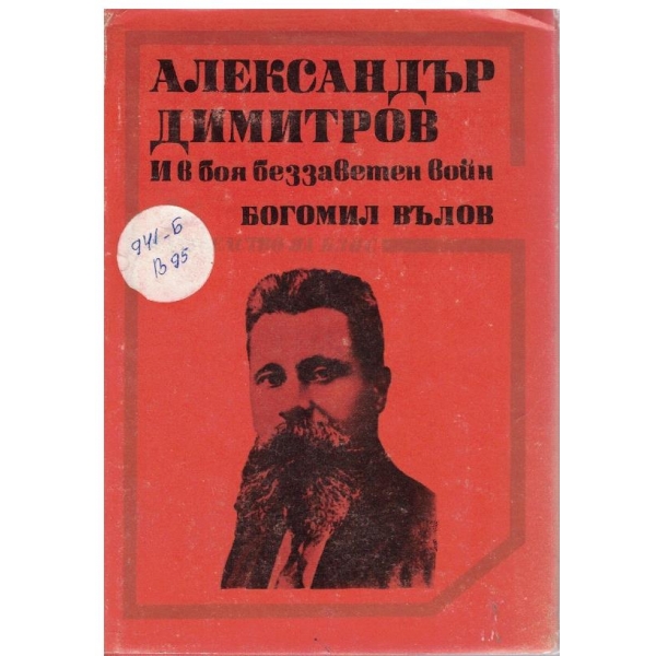 Александър Димитров-И в боя беззаветен войн