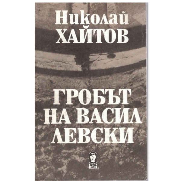 Гробът на В.Левски