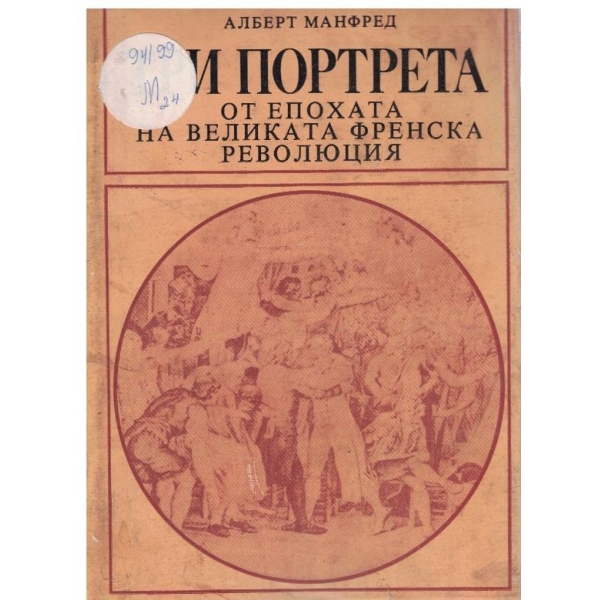 Три портрета от епохата на Великата Френска революция