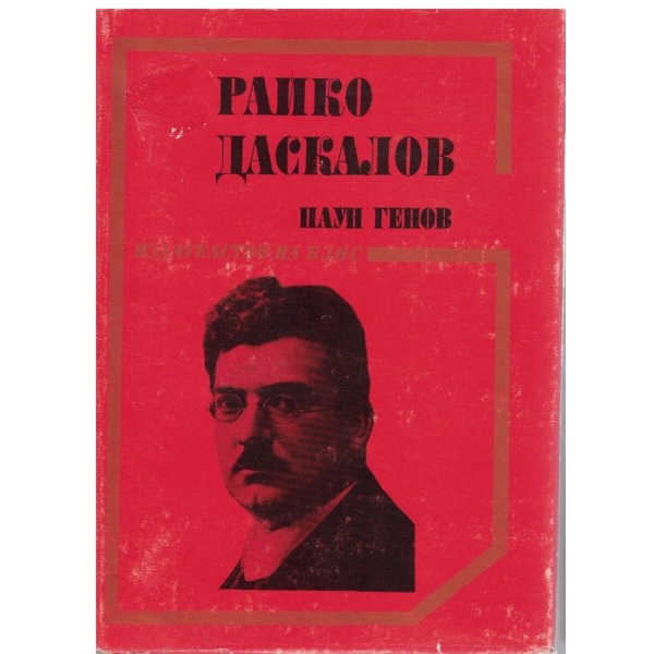 Райко Даскалов-история на един кратък, но с бури изпълнен живот