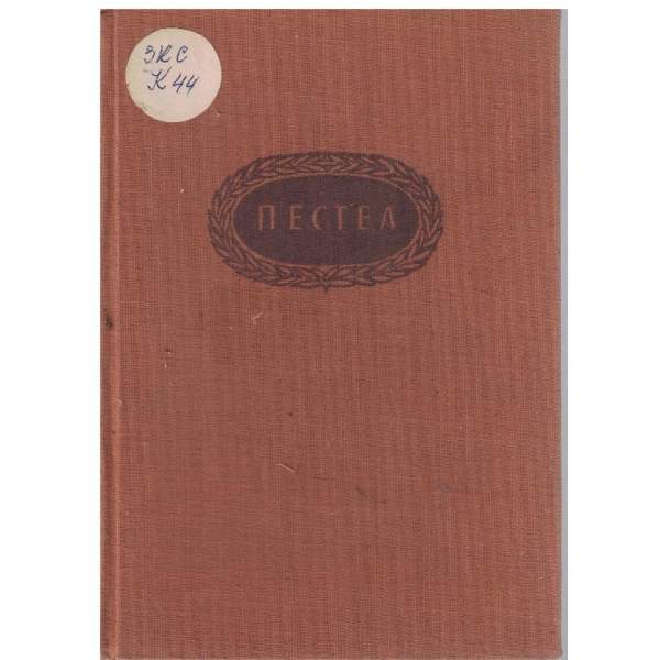 Пестел-бележити политически дейци