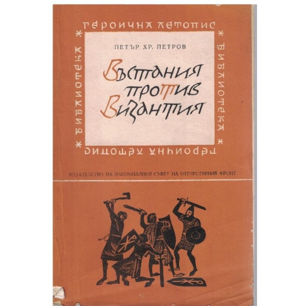 Въстания против Византия