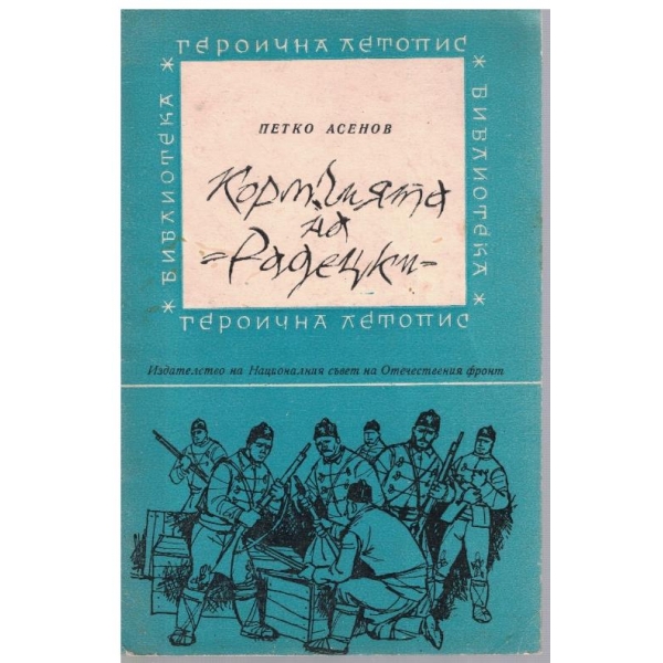 Кормчията на " Радецки"