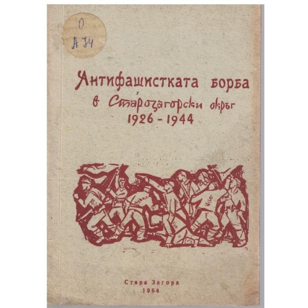 Антифашистката борба в Старозагорския окръг-1926-1944