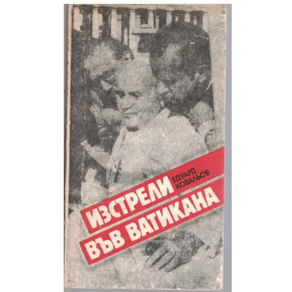 Изстрели във Ватикана