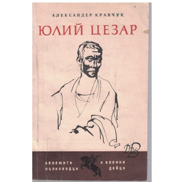 Юлий Цезар