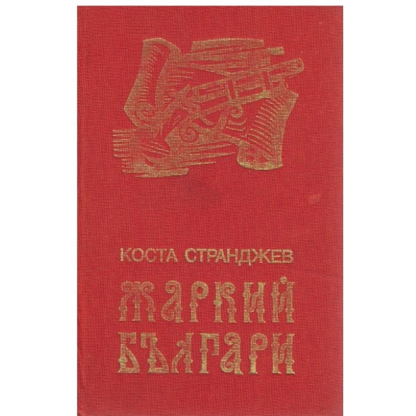 Жаркий българи-документални новели