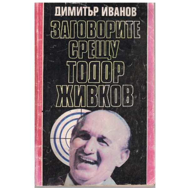 Заговорите срещу Тодор Живков