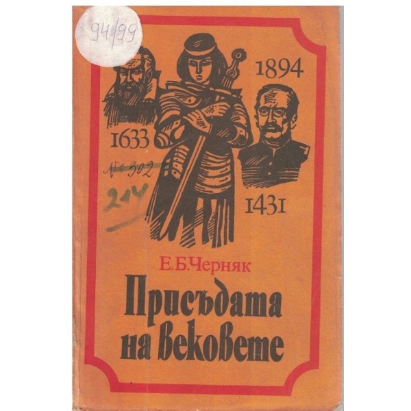 Присъдата на вековете