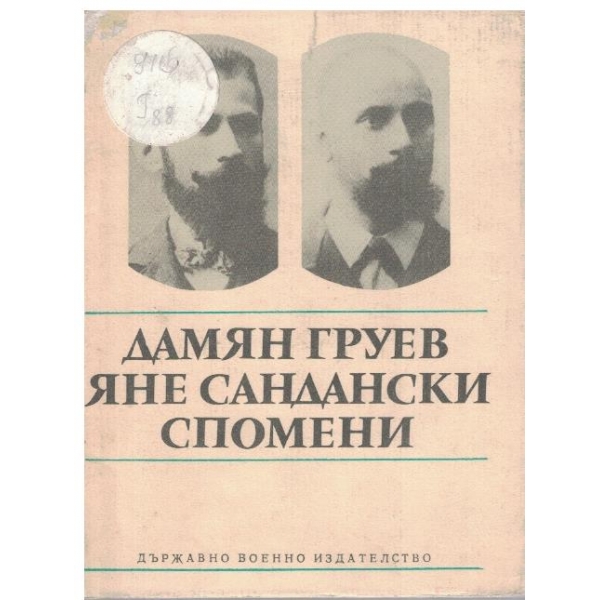 Дамян Груев, Яне Сандански-спомени